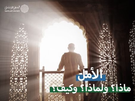 الأمل.. ماذا؟ ولماذا؟ وكيف؟