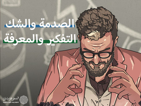 الصدمة والشك وفتح فضاءات التفكير والمعرفة والنجاح