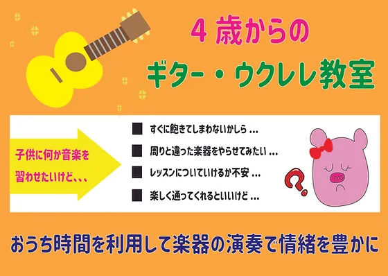 千葉県市川市 あさみ式こどもギター ウクレレ教室