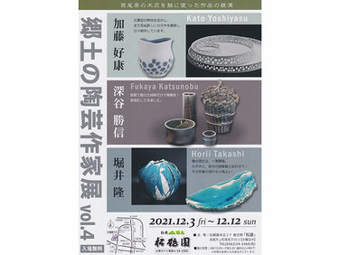 郷土の陶芸作家展