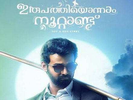 Irupathiyonnaam Noottandu Movie Review