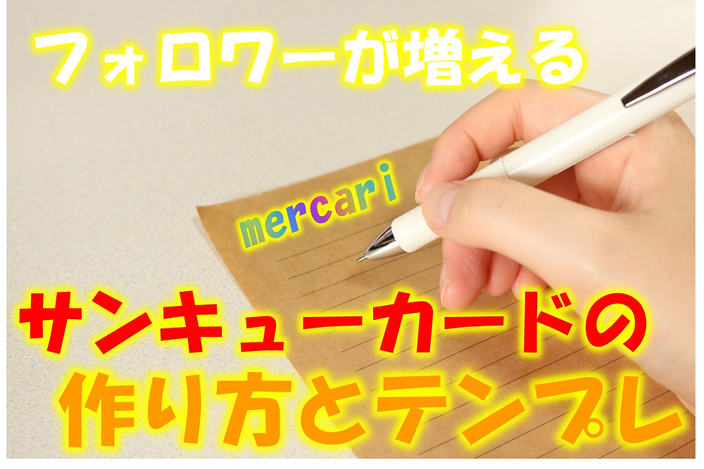 フォロワーが増える サンキューカード の作り方とテンプレ メルカリ フォロワーが増える サンキューカード の作り方とテンプレ メルカリ