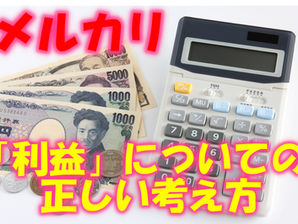 「利益」についての正しい考え方