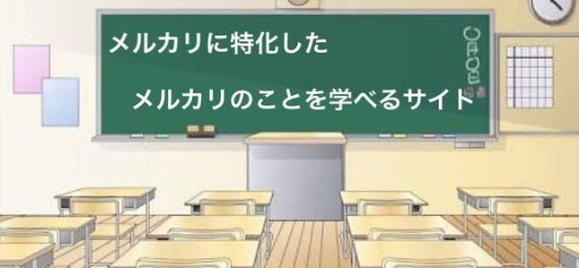 メルカリ学園~メルカリの学校~