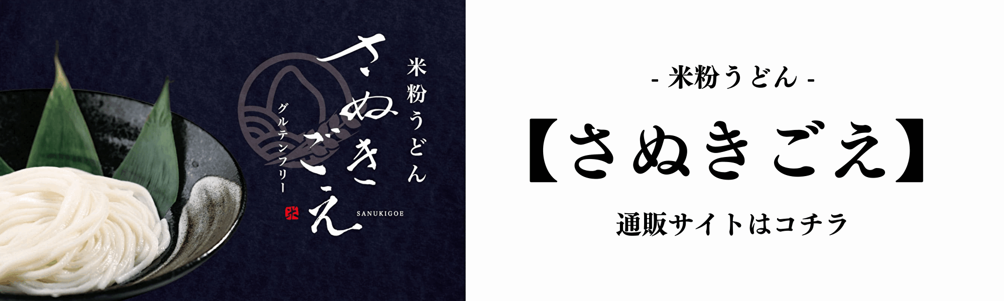 さぬきごえバナー.gif