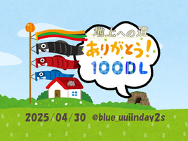 『地上の道』DLありがとうございます