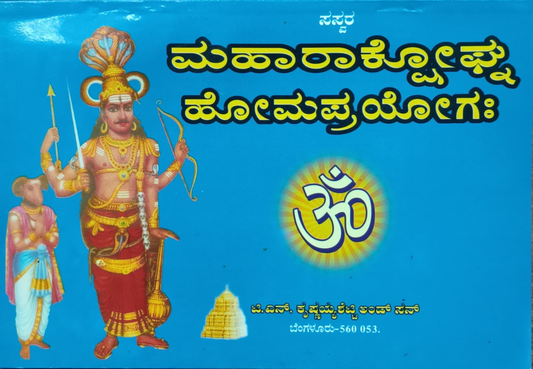 ಮಹಾರಾಕ್ಷೋಘ್ನ ಹೋಮಪ್ರಯೋಗ / Maharakshogna Homaprayoga