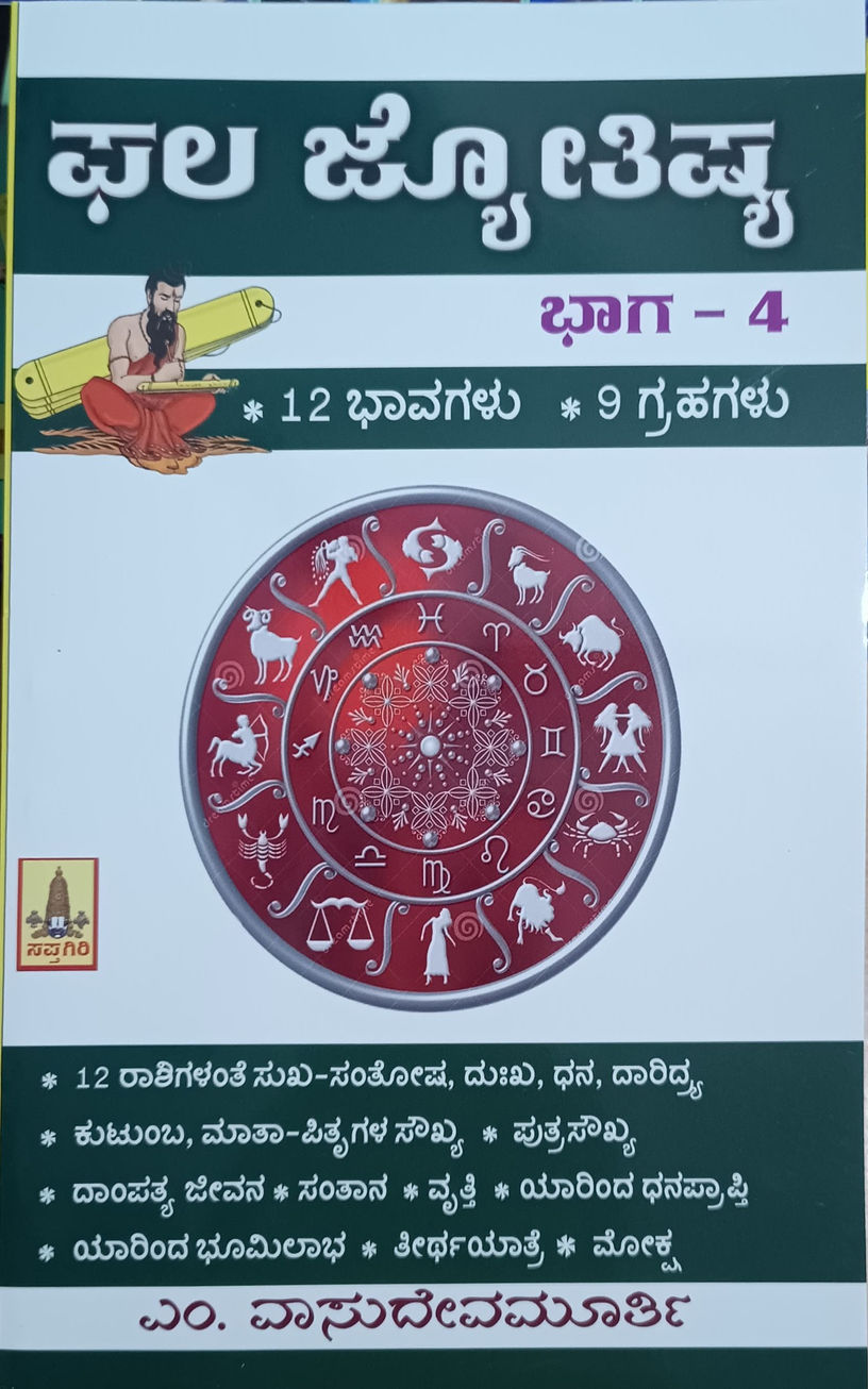ಫಲ ಜ್ಯೋತಿಷ್ಯ ಭಾಗ - ೧,೨ ,೩, ೪ & ೫ / Phala Jyotishya Part - 1, 2, 3, 4 & 5