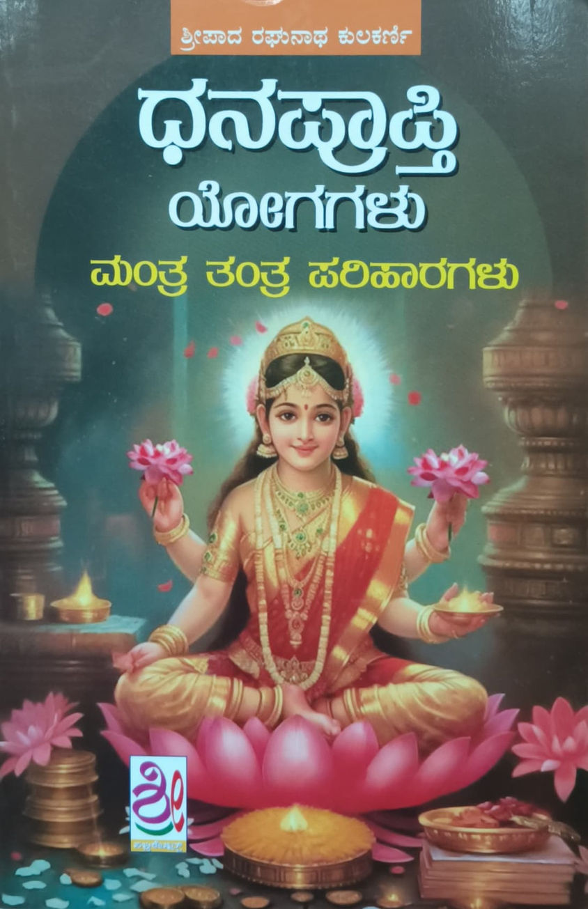 ಧನಪ್ರಾಪ್ತಿ ಯೋಗಗಳು ಮಂತ್ರ ತಂತ್ರ ಪರಿಹಾರಗಳು / Dhanaprapthi Yogagalu Mantra tantra