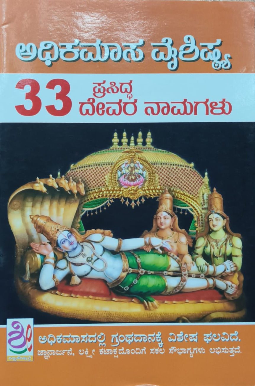 ಅಧಿಕಮಾಸ ವೈಶಿಷ್ಟ್ಯ ೩೩ ಪ್ರಸಿದ್ಧದೇವರ ನಾಮಗಳು /  33 Prasidha Devara Namagalu