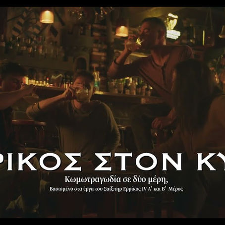 «Ερρίκος στον κύβο» | της Μαρίας Δαμασιώτη {από 12/5}