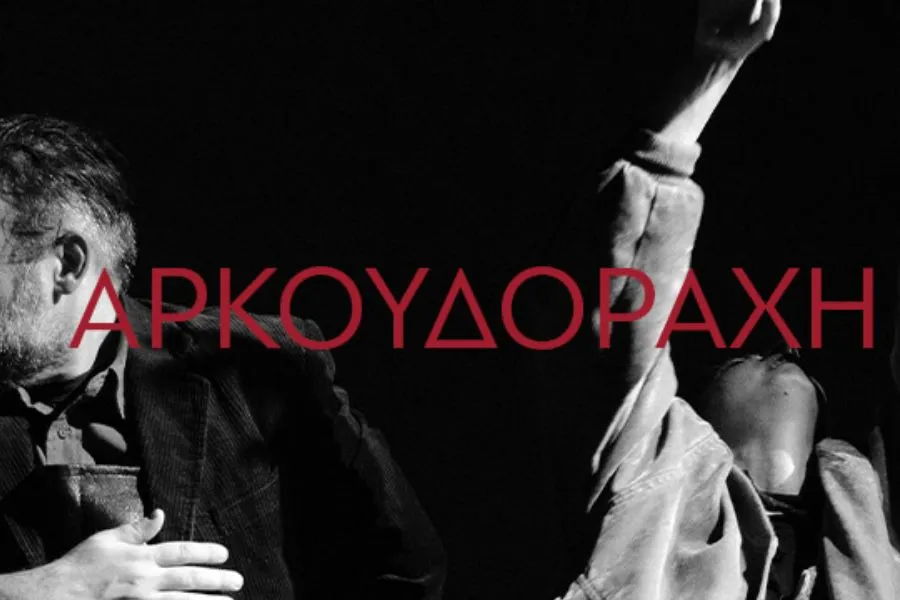 «Αρκουδοράχη» - Θέατρο