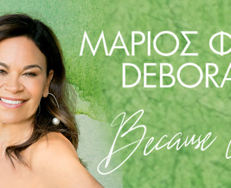 Ο ΜΑΡΙΟΣ ΦΡΑΓΚΟΥΛΗΣ ΚΑΙ Η DEBORAH MYERS ΣΤΟ ΒΕΑΚΕΙΟ