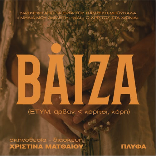 «Βάιζα» - Θέατρο