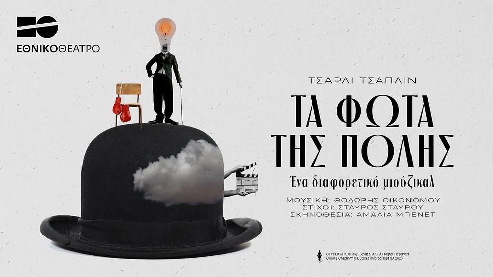«Τα Φώτα της Πόλης» - Θέατρο