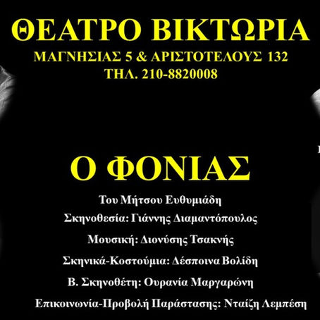 «Ο Φονιάς» | του Μήτσου Ευθυμιάδη