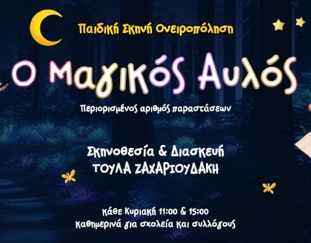 «Ο Μαγικός Αυλός» | της Τούλας Ζαχαριουδάκη {από 4/2}