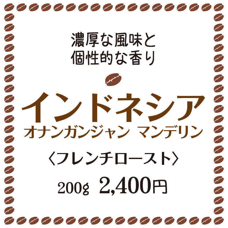インドネシア マンデリン オナンガンジャン(フレンチロースト))
