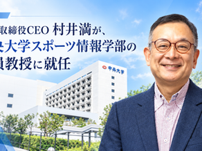 代表取締役CEO 村井満が、中央大学スポーツ情報学部の客員教授に就任