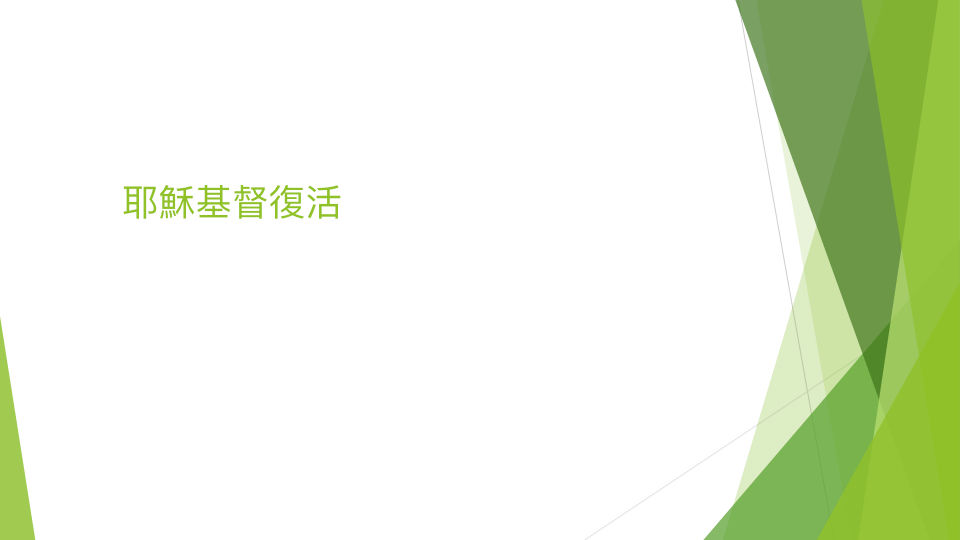 認識耶穌  聖經學習.050