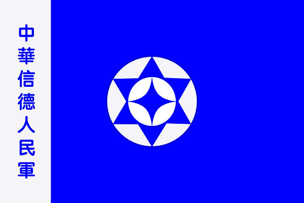 中華信德人民軍軍旗120X80JPG(網絡版).jpeg