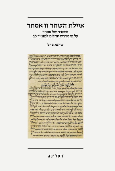 כריכת הספר איילת השחר זו אסתר מאת שרגא פרל