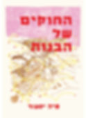 כריכת הספר החוקים של הבנות מאת מיה יסעור