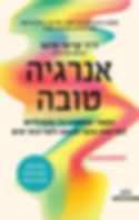 כריכת הספר אנרגיה טובה מאת ד"ר קייסי מינס