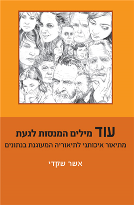 כריכת הספר עוד מילים המנסות לגעת מאת אשר שקדי
