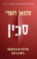 כריכת הספר סכין מאת סלמאן רושדי
