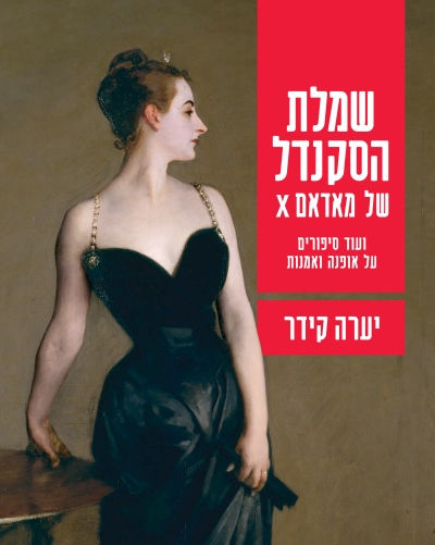 כריכת הספר שמלת הסקנדל של מאדאם X מאת יערה קידר