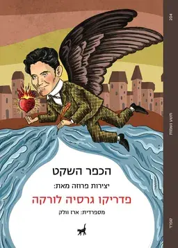 כריכת הספר הכפר השקט מאת פדריקו גרסיה לורקה