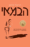 כריכת הספר הבמאי מאת דניאל קלמן