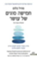 כריכת הספר חמישה סוגים של עושר מאת סהיל בלום