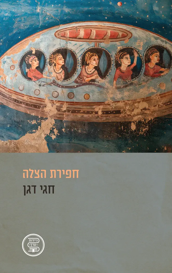 כריכת הספר חפירת הצלה מאת חגי דגן