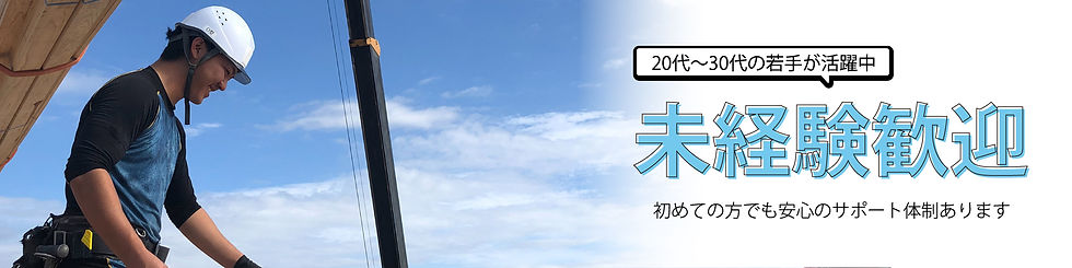 未経験歓迎