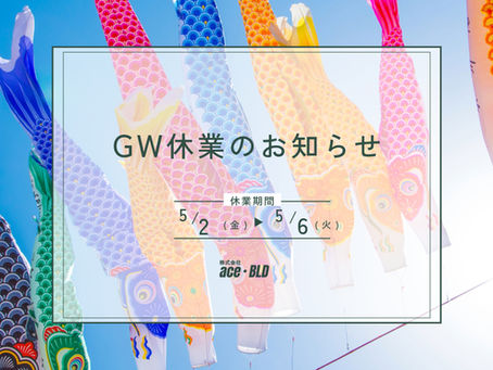 GW休業のお知らせ