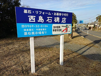 西島石碑店 写真①.JPG