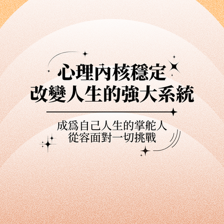 心理內核:穩固人生的指南針
