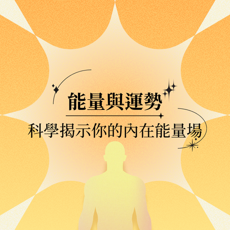 科學揭示你的內在能量場