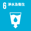 SDGs_6.png