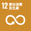 SDGs_12.png