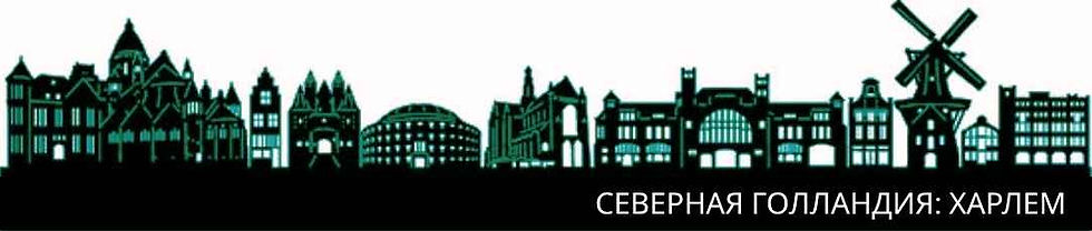 Харлем, Северная Голландия