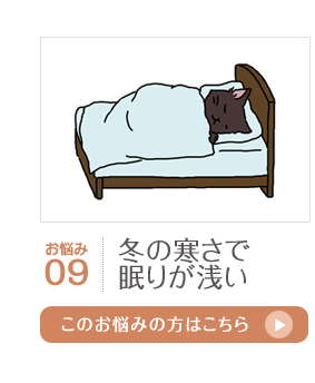 冬の寒さで眠りが浅い