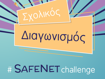 Ημερίδα "Όλα όσα πρέπει να γνωρίζουμε για τη διαδικτυακή βία"
