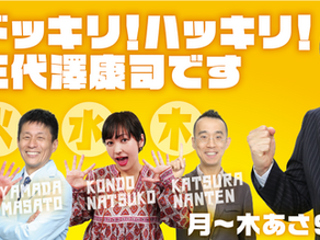 ABCラジオ「ドッキリ！ハッキリ！三代澤康司です」に出演します！