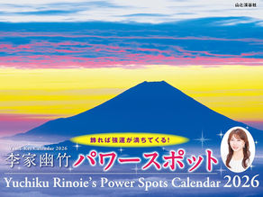 カレンダー2026 李家幽竹 パワースポット（山と渓谷社）に写真が掲載されました！