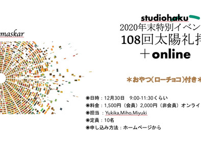年末は108回太陽礼拝で締めくくり?