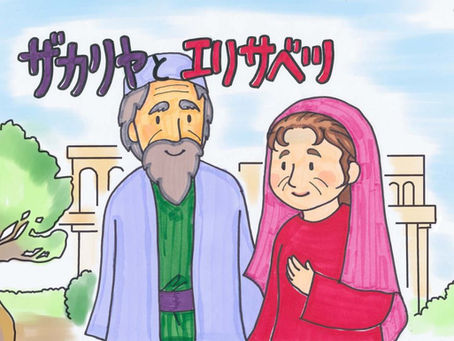 ザカリヤとエリサベツ　新約聖書：ルカの福音書