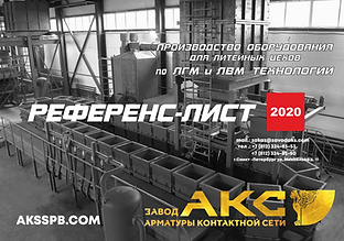 ЛГМ ЛВМ Завод АКС